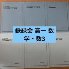 鉄緑会　教材セット　2018 メルカリ