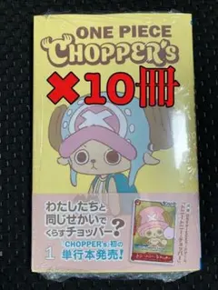 チョッパーズ1巻 10冊 ワンピース　チョッパー　プロモ付 ONE PIECE CHOPPER's ワンピース チョッパーズ 1巻 10冊 プロモカード