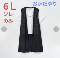 ❣️未使用❣️しまむら おかだゆり 大きいサイズ ロングジレ　6Ｌ