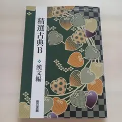 精選古典B 漢文編 東京書籍 教科書のサムネイル