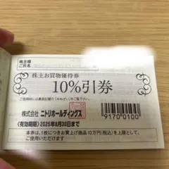 株主優待券 10%引き券　　ニトリ　1枚