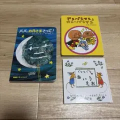 絵本3冊セット