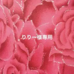 りりー様専用ページ