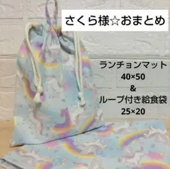 さくら様☆S1.36 リクエスト 2点 まとめ商品