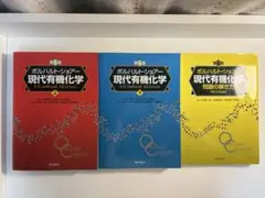 2026年最新】ボルハルト・ショアー 現代有機化学 第6版(下)の人気