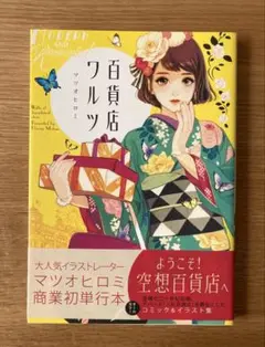 百貨店ワルツ イラスト集