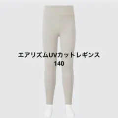 エアリズムUVカットレギンス 140 ベージュ　ブルー二本