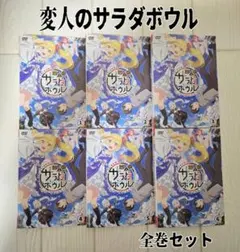 変人のサラダボウル　 DVD　全巻セット　レンタル Amazon.co.jp: 変人のサラダボウル Blu-ray BOX 上巻 [Blu-ray] : 古川