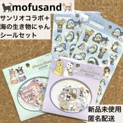 新品★モフサンド mofusand×サンリオ シール ステッカー 海の生き物