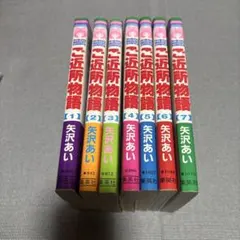【12/16までの価格】 ご近所物語 全7巻セット 矢沢あい