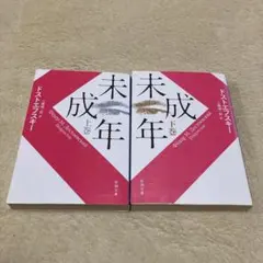 【未成年】上 下 新潮文庫 2冊セット 令和刷