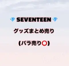 【即購入❌】SEVENTEEN グッズ まとめ売り