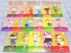 未使用.第５弾★住民17枚まとめ売り★あつ森amiiboカード