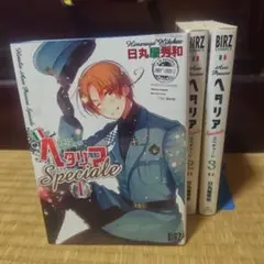 ヘタリア : axis powers speciale. 全巻セット