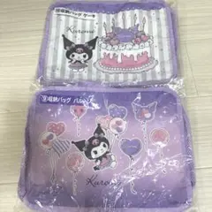 クロミ 当たりくじ 収納バッグセット