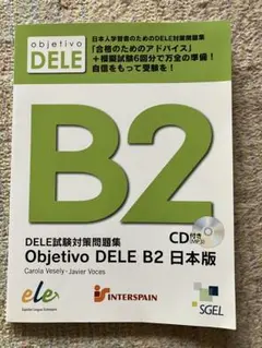 DELE 試験対策問題集 Objetivo DELE B2 日本版