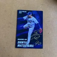 カルビー プロ野球チップス 松山晋也 中日ドラゴンズ
