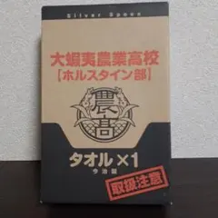 2026年最新】銀の匙 タオルの人気アイテム - メルカリ