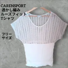 透かし編み ルーズフィットTシャツ ✨️CARENSPORT ドッキング