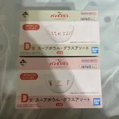 パンどろぼう　1番くじ　スープボウル・グラスアソート