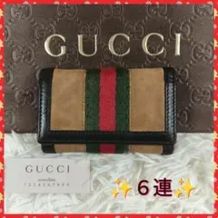 【GUCCI】グッチ　キーケース　シェリーライン　６連　レザー　✨