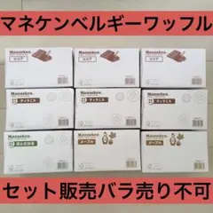 お菓子激安詰め合わせ！マネケンベルギーワッフル9箱（54個）