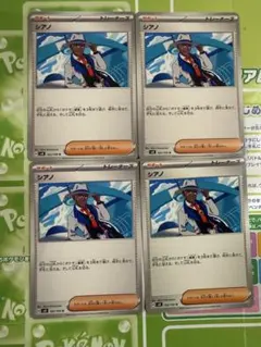ポケモンカード「シアノ」4枚セット