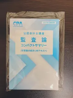 訂正表付】CPA 2027 監査論 テキスト コンパクトサマリー - メルカリ