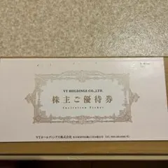 VTホールディングス　株主優待券 1冊　キーパーラボ20%割引あり