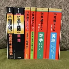 共通テスト過去問研究 過去問レビュー 英語 数学 理科基礎 地理 国語