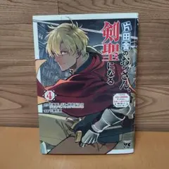 【片田舎のおっさん、剣聖になる　４（ヤングチャンピオン・コミックス）】秋田書店