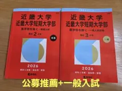 ✨近畿大学2026年公募推薦+ 一般入試２冊セットのサムネイル