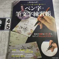 極める!ペン字・筆文字練習帳 : 書き込み式 : ワンランク上の美文字が書ける…のサムネイル