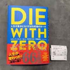 DIE WITH ZERO 人生が豊かになりすぎる究極のルール