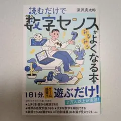 【9月13日(土)まで!!】読むだけで数字センスがみるみるよくなる本