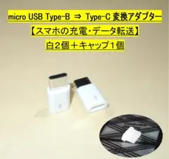 micro USB Type-B⇒Type-C変換アダプタ◆白２個＋キャップ１個