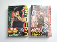 チェンソーマン 12巻・13巻セット