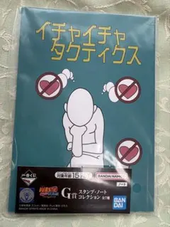 ナルト一番くじ 風影奪還編 G賞ノート（イチャイチャタクティクス）のサムネイル