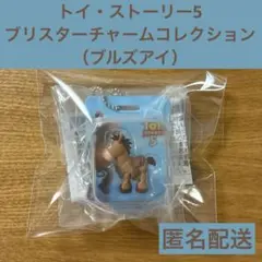 トイ・ストーリー5 ブリスターチャームコレクション （ブルズアイ）