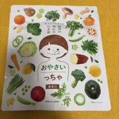 おやさいっちゃ　未開封