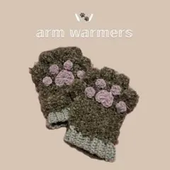 【プードルちゃんのおてて】 犬の手 猫の手 アームウォーマー