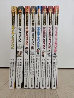 科学漫画サバイバルシリーズ 8冊セット