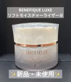ベネフィーク リュクス リフトモイスチャーライザーⅢ【新品・箱無し