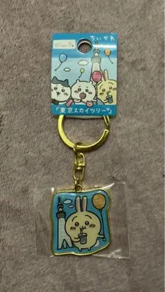 ちいかわ　ご当地キーホルダー　東京スカイツリー