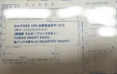 うたプリ　アニパス　カルナイ応募者全員サービス　払込票　Ani-PASS #30