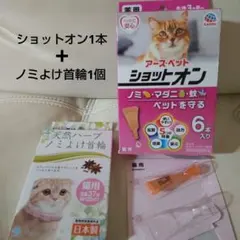 猫用 アースペット ショットオン1本+キャティーマンノミよけ首輪1個 未使用のサムネイル