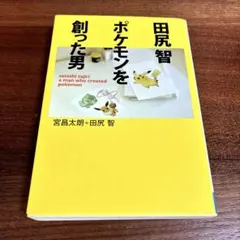 田尻智 ポケモンを創った男【初版】【希少本】 - メルカリ