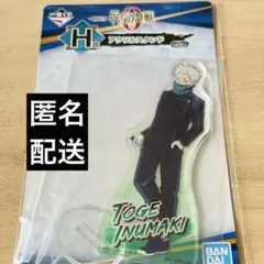 【匿名配送】劇場版 呪術廻戦0 一番くじ H賞 アクリルスタンド 狗巻棘