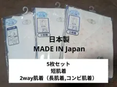 日本製【新品、未開封】新生児用　肌着5枚（長肌着　短肌着　コンビ肌着