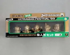 ウルトラマンフェスティバル'99 指人形Ａセット